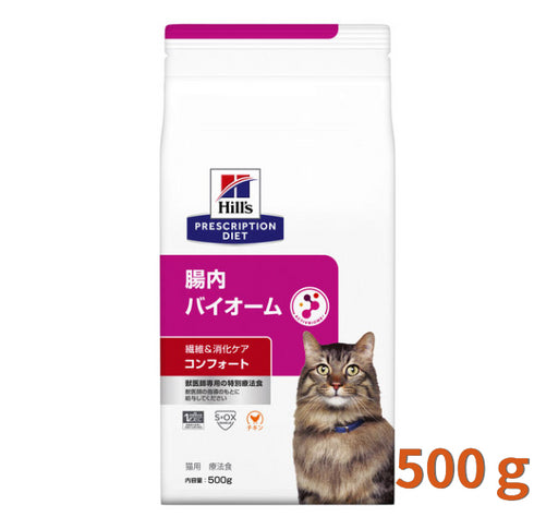 【特別療法食】ヒルズ  猫用 腸内バイオーム コンフォート 繊維&消化ケア チキン 食事療法食